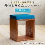 UA Stool 丹後ブルー