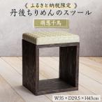 UA Stool 萌葱千鳥