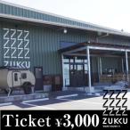 利用できるチケット3 000円分