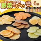 安全安心へのこだわり 野菜せんべい6種セット