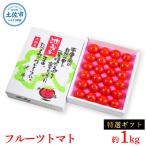 特選フルーツトマト 1kg