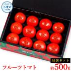 特選フルーツトマト 500g