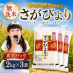 新米7年産 さがびより 真空パック 2kg×3袋