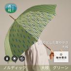 婦人長傘ノルディック大枝 グリーン 槙田商店の傘職人が作…