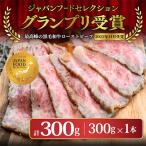 ふるさと納税 舞鶴市 【全国1位獲得!】A5ランク厳選和牛ローストビーフ300g