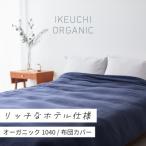 オーガニック 1040 デュべ 布団カバー