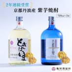 京都で造った紫芋焼酎 ときはいま セット