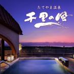 千里の風に泊まれる 共通 券 90,000円分