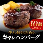 牛タンハンバーグ10個
