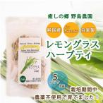 天然レモングラスハーブティー5包×1袋