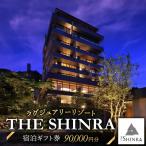 SHINRAに泊まれる 共通 券 90 000円分