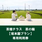 イベントやチケット等 茶畑テラス茶の輪利用券