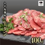 ふるさと納税 田村市 川合精肉店 味付き 牛タン 400g