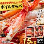 ボイルタラバ カット済み 500g×3パック