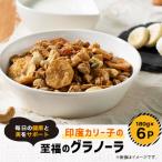 印度カリー子の至福のグラノーラ シナモン&amp;黒糖バナナ