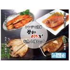 レンジで簡単 骨までパクッと お魚惣菜 4種セット