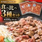 日乃出ジンギスカン 食べ比べ3種セット_03647