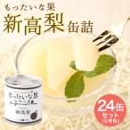 もったいな果シリーズ 新高梨 缶詰 5号缶×24缶