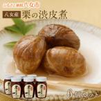 栗の渋皮煮 6本セット