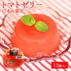 果肉入り トマトゼリー 12個セット