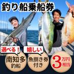 釣り船 乗船券 30,000円分