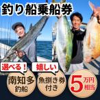 釣り船 乗船券 50,000円分