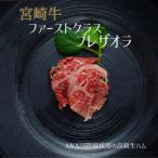 ファーストクラス機内食採用の宮崎牛ブレザオラ50g×2P