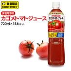 ふるさと納税 牛久市 カゴメ トマトジュース 食塩無添加 720ml×15本セット