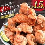 BH018 揚げるだけ 一か月に4トン売り上げるから揚げ 1.5kg