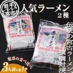 宮古ラーメン徳用3食 磯ラーメン徳用3食 計6食セット