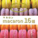 アミエルのころんと可愛いマカロン詰合せセット