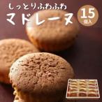 しっとりふわふわマドレーヌ 15個入り