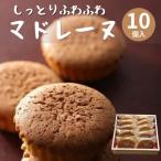 しっとりふわふわマドレーヌ 10個入り