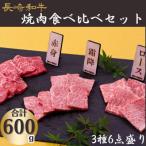 長崎和牛3種6点盛り焼肉食べ比べセット 計600g
