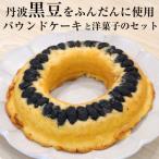 洋菓子館ベルジェノアの丹波黒豆パウンドケーキと洋菓子セ…