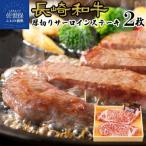 長崎和牛厚切りサーロインステーキ 2枚