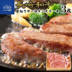 長崎和牛厚切りサーロインステーキ 3枚
