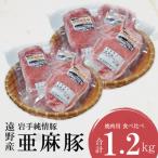いわて純情豚 遠野産 亜麻豚 焼肉用 食べ比べ 合計1.2kg