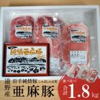 いわて純情豚 遠野産 亜麻豚 しゃぶしゃぶ用