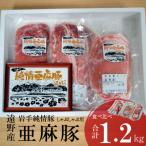 いわて純情豚 遠野産亜麻豚 しゃぶしゃぶ用