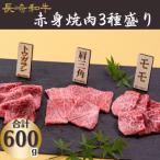 長崎和牛赤身焼肉3種盛り 計600g