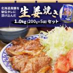 産豚を秘伝タレに漬け込んだ 生姜焼き1.0kg 200g×5袋