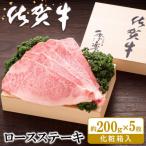 佐賀牛 ロースステーキ 約200g×5枚