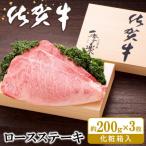 佐賀牛 ロースステーキ 約200g×3枚