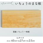 高級いちょうまな板 60cm 一枚板