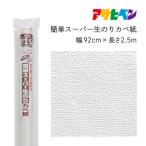 アサヒペン 簡単スーパー生のりカベ紙 92cm×2.5m
