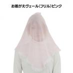 お着がえヴェール 〈シンプル ピンク〉 F7Z-1380
