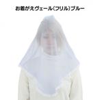お着がえヴェール 〈シンプル ブルー〉 F7Z-1381
