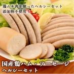 鶏ムネ肉だけで作った鶏ハム ソーセージのヘルシーセット