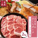 ふるさと納税 いなべ市 【三重県産ブランド豚】ええやんさくらポーク ロースカツ・ステーキ用2kg